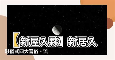 清潔新屋|【新屋入伙】新居入伙儀式四大習俗、流程及新居清潔步驟 